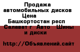 Продажа  автомобильных дисков › Цена ­ 2 000 - Башкортостан респ., Салават г. Авто » Шины и диски   